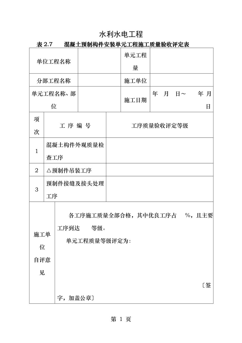 水利水电工程混凝土预制构件安装单元工程施工质量验收评定表.doc_第1页