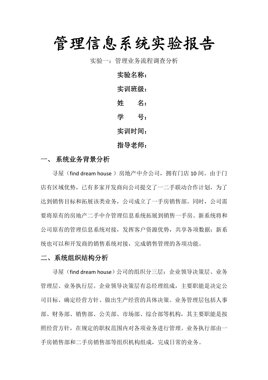 房地产中介公司管理信息系统实验报告.doc_第1页