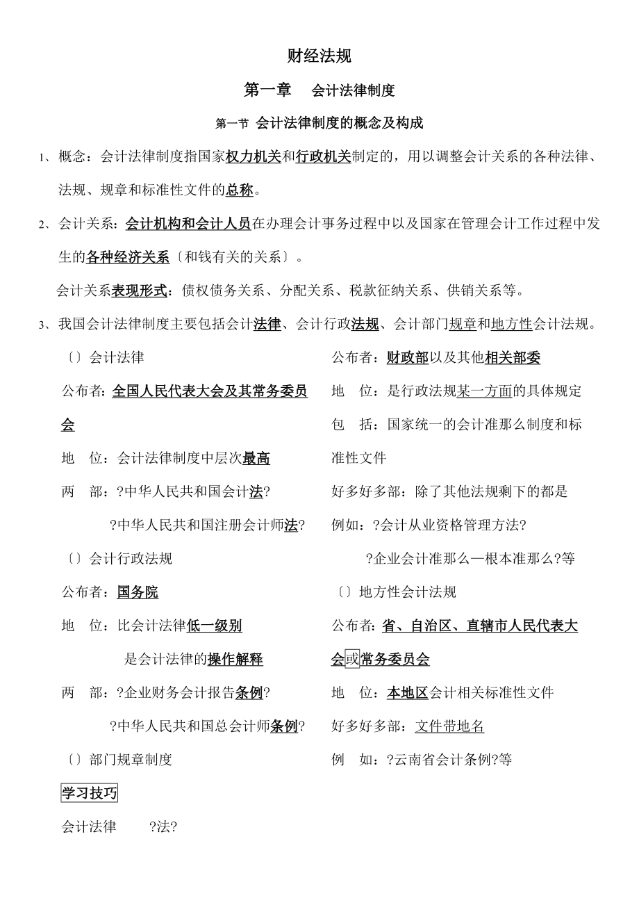 财经法规第一章 会计法律制度.doc_第1页