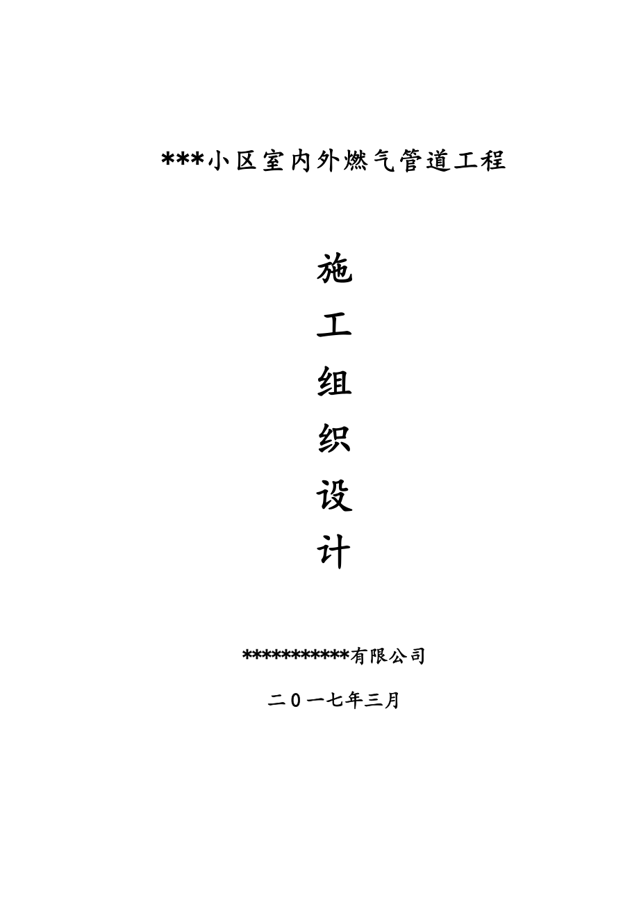 室内外燃气管道工程施工组织设计(1).doc_第1页