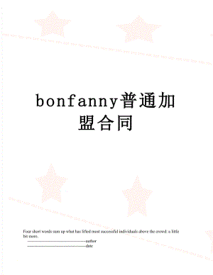 最新bonfanny普通加盟合同.doc