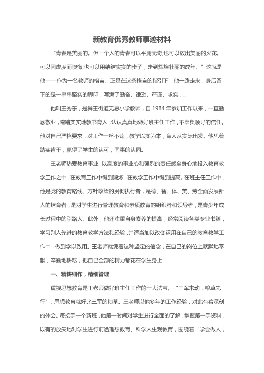 新教育优秀教师事迹材料.doc_第1页