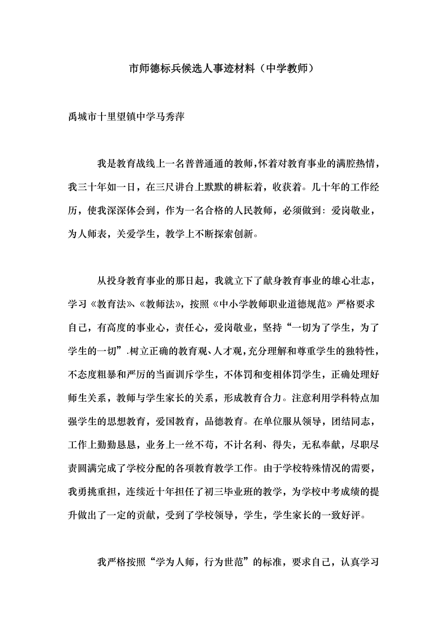 市师德标兵候选人事迹材料中学教师.doc_第1页