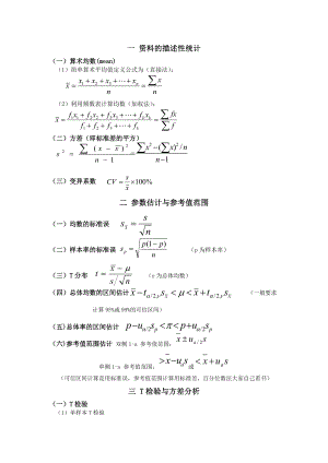 医学统计学公式总结.doc