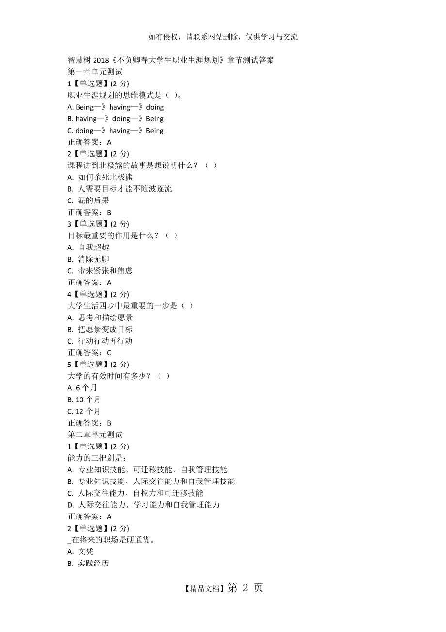 智慧树2018《不负卿春大学生职业生涯规划》章节测试答案.doc_第2页