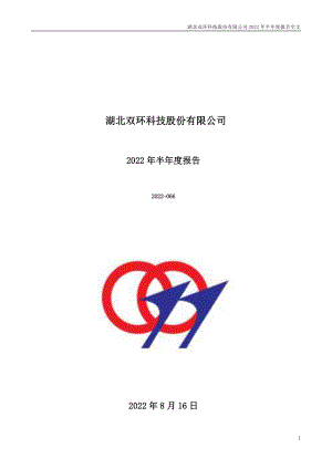 双环科技：2022年半年度报告.PDF