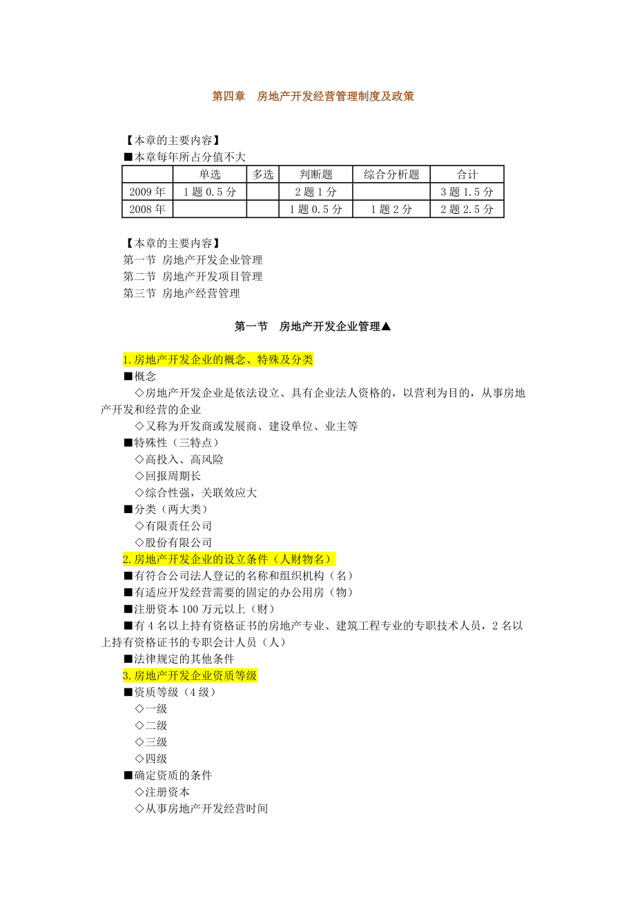 第四章 房地产开发经营管理制度与政策.doc_第1页