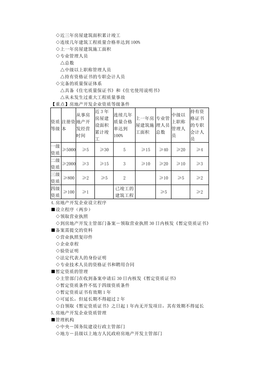 第四章 房地产开发经营管理制度与政策.doc_第2页