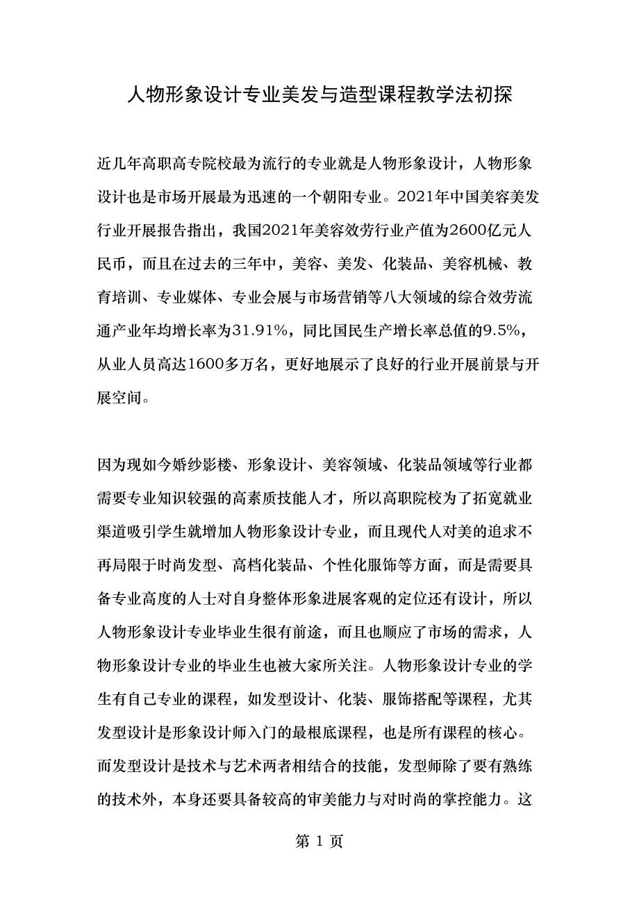 人物形象设计专业美发与造型课程教学法初探精选教育文档.doc_第1页