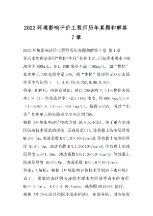 2022环境影响评价工程师历年真题和解答7章.docx