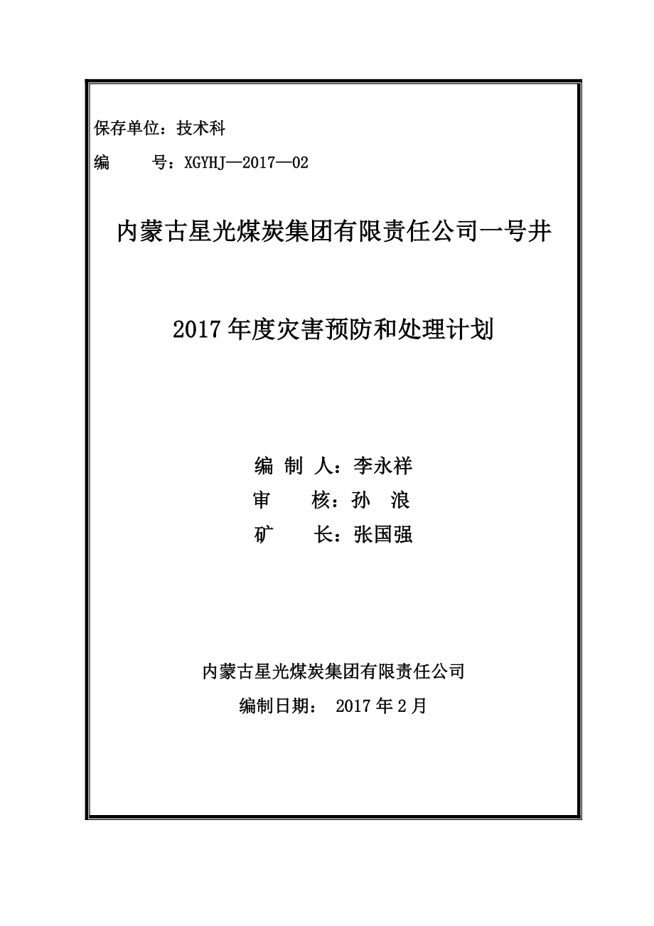 2017年灾害预防和处理计划.doc_第1页