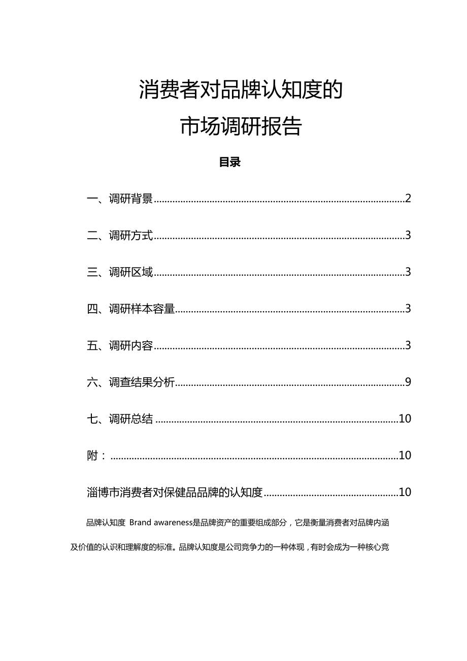 2013年消费者对品牌认知度的市场调研报告.doc_第1页