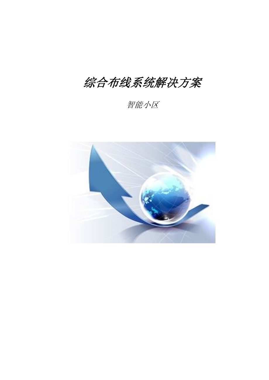 小区综合布线设计方案(要求).docx_第1页