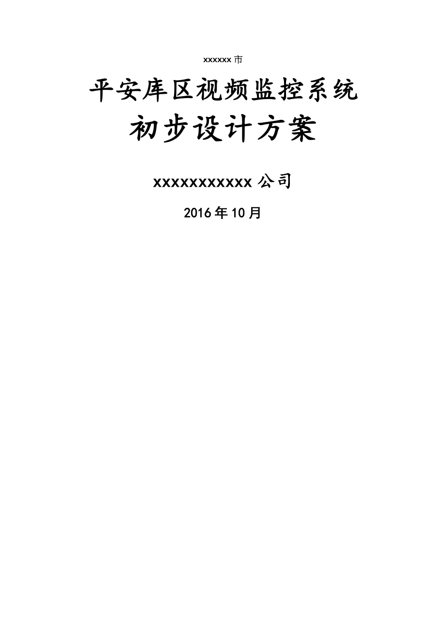 平安库区视频监控系统建设方案.doc_第1页