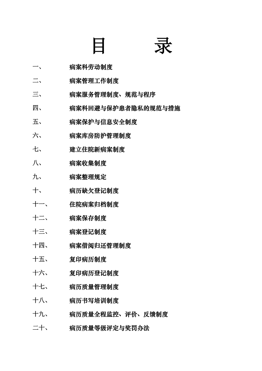 病案工作制度和人员岗位职责.doc_第1页