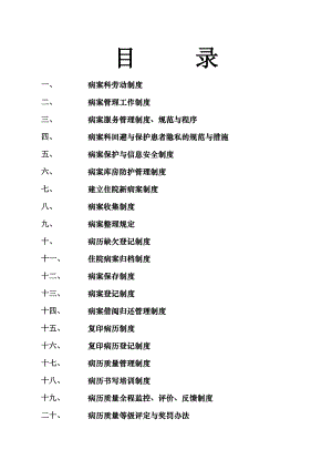 病案工作制度和人员岗位职责.doc