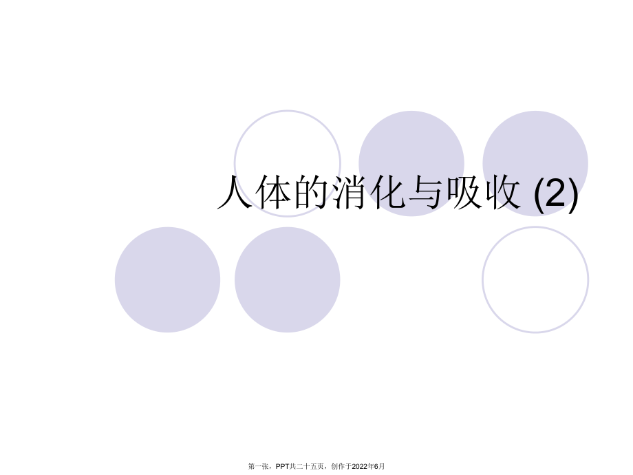 人体消化和吸收(2).ppt_第1页