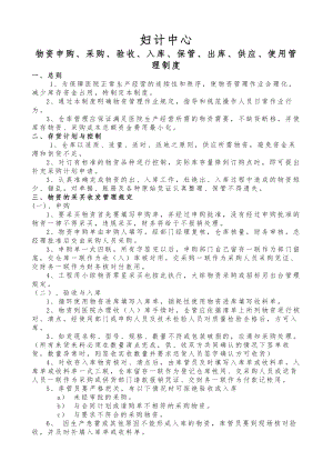 妇计中心物资申购采购入库保管出库管理制度及操作流程.docx