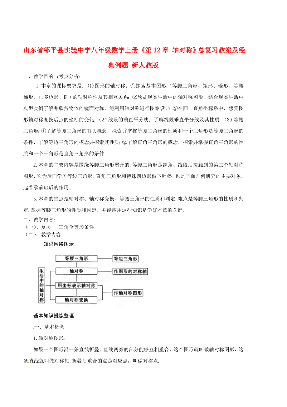 八年级数学上册《第12章-轴对称》总复习教案及经典例题-新人教版.doc_第1页