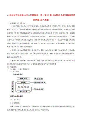 八年级数学上册《第12章-轴对称》总复习教案及经典例题-新人教版.doc