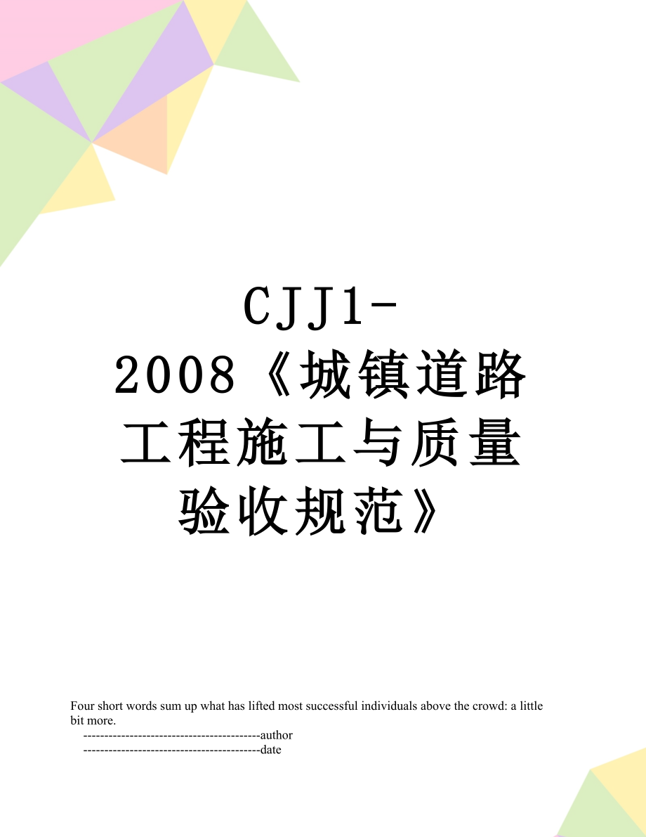 最新CJJ1-2008《城镇道路工程施工与质量验收规范》.doc_第1页