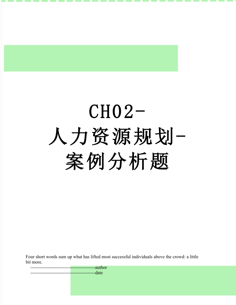 最新CH02-人力资源规划-案例分析题.doc_第1页