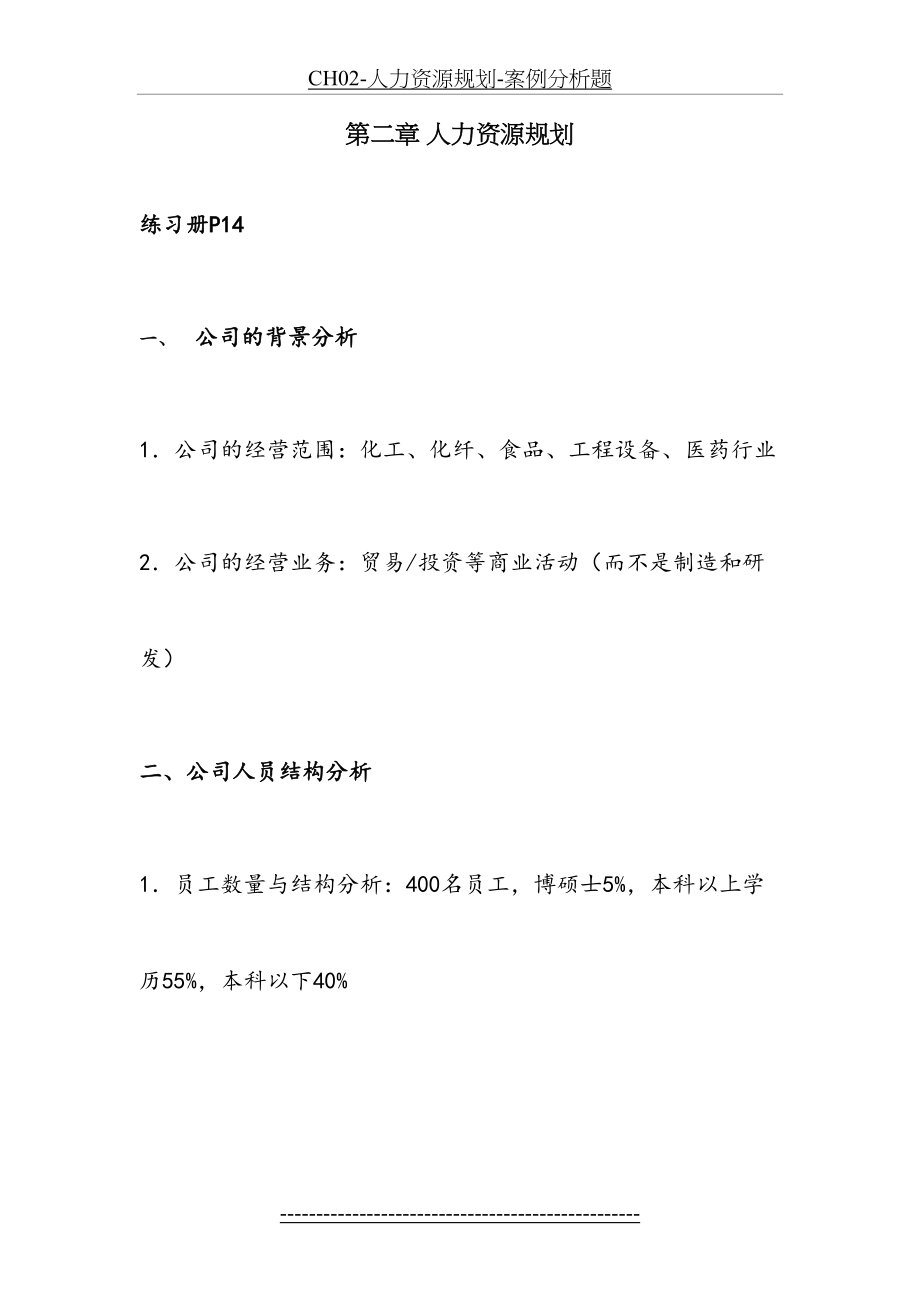 最新CH02-人力资源规划-案例分析题.doc_第2页