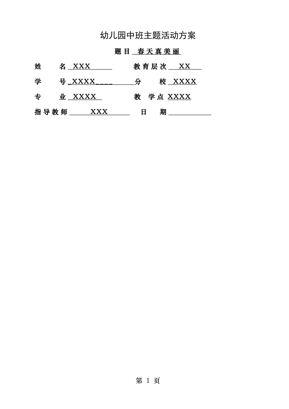 春天真美丽主题主题活动设计方案.doc_第1页