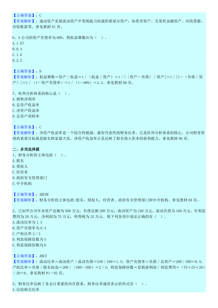 新14年版自考财务管理练习题第三章财务分析.doc_第2页