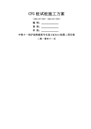 CFG水泥粉煤灰碎石桩试桩方案.doc