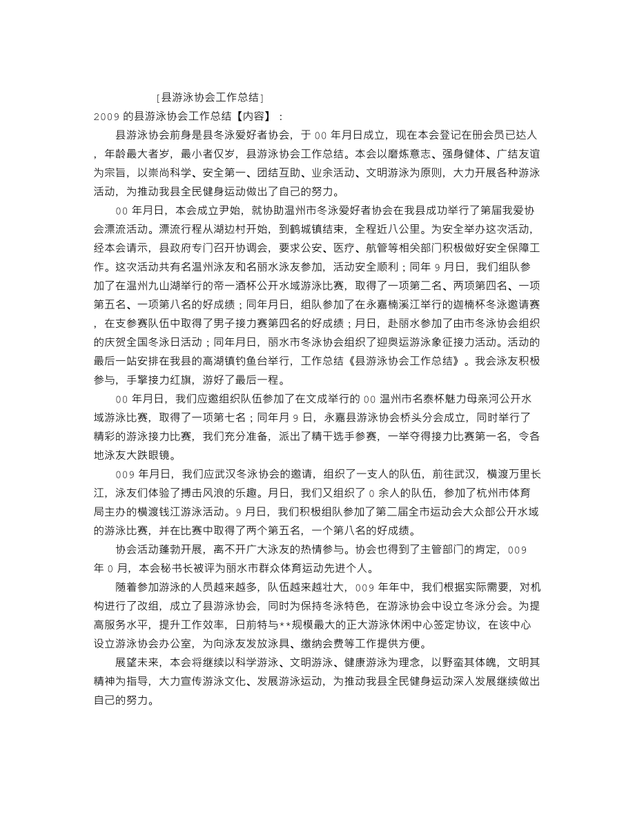 县游泳协会工作总结.doc_第1页