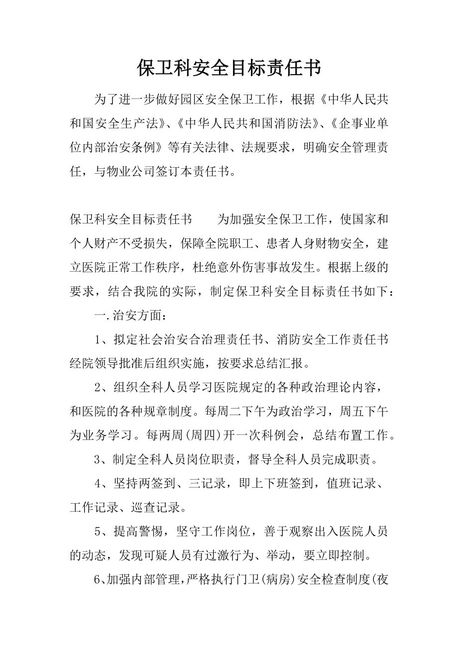 保卫科安全目标责任书.docx_第1页