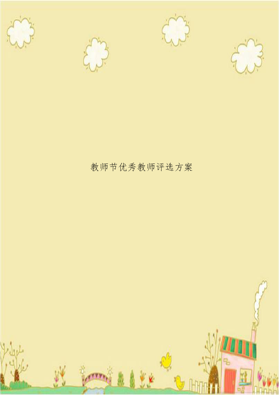 教师节优秀教师评选方案.doc_第1页