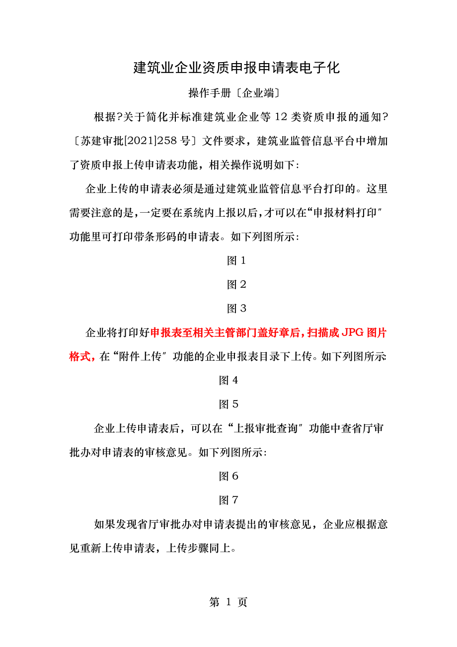 江苏省建筑业监管信息平台操作手册.doc_第1页