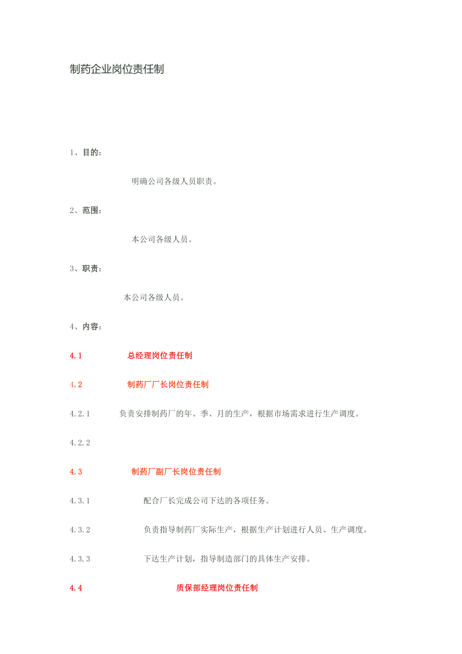 制药企业岗位职责制(1).doc_第1页