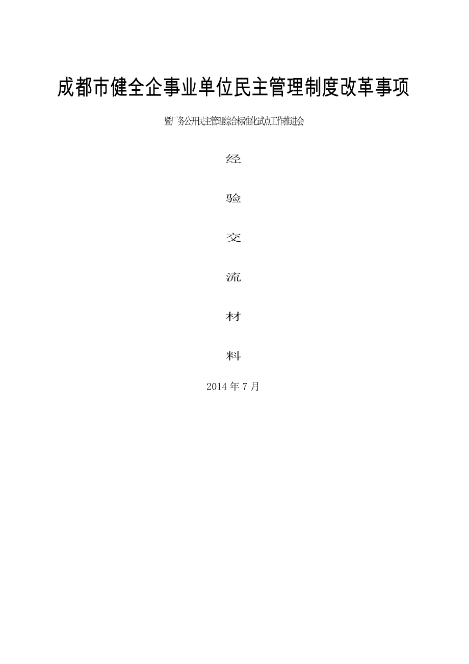 成都市健全企事业单位民主管理制度改革事项暨厂务公开民主管理综合标准化试点工作推进会经验交流材料.doc_第1页