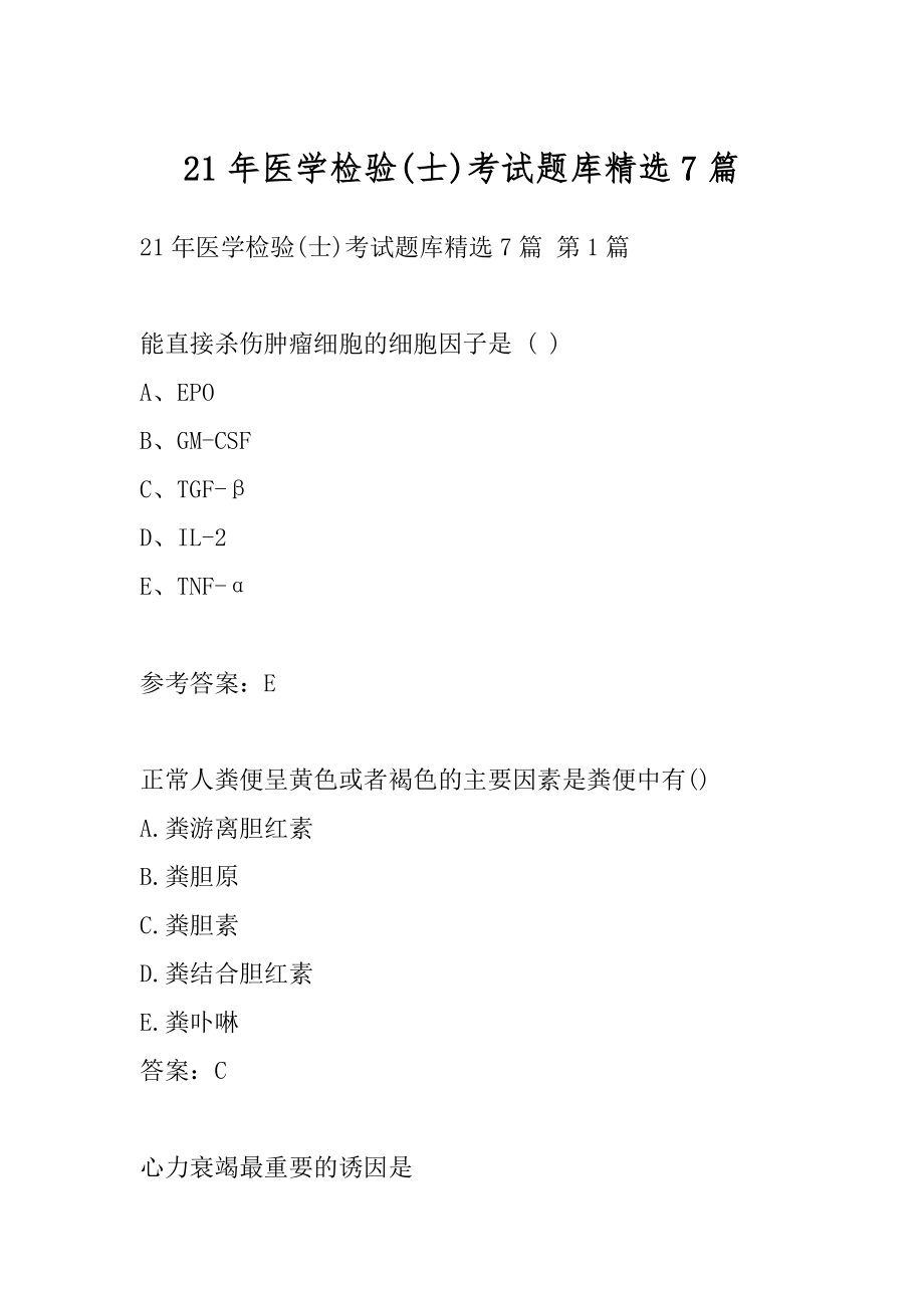 21年医学检验(士)考试题库精选7篇.docx_第1页