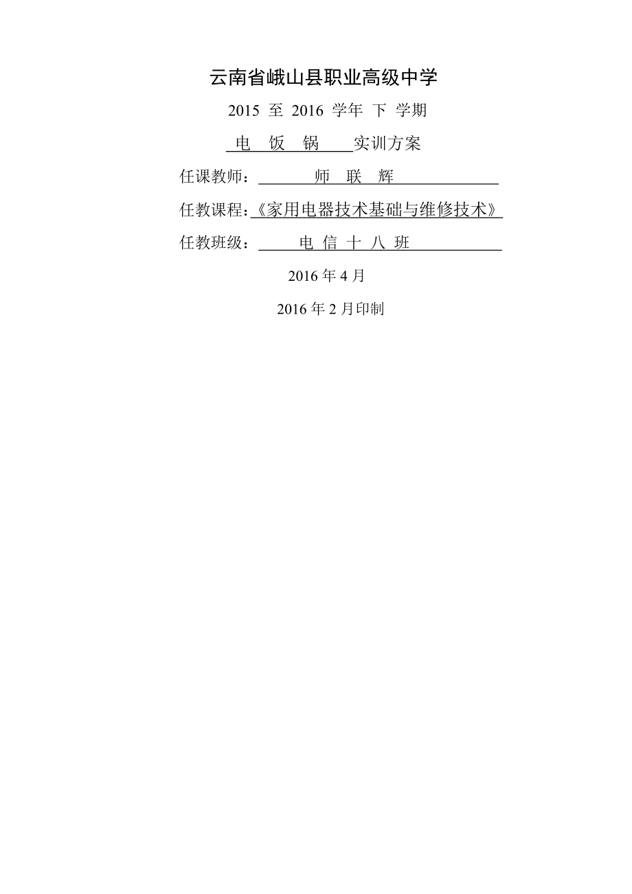 峨山职中家用电器实训项目教学方案师联辉.doc_第1页