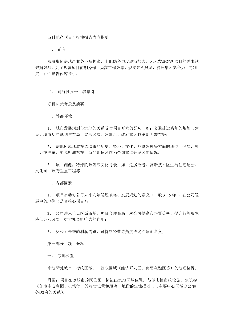 最新万科地产项目可行性报告内容指引.doc_第1页