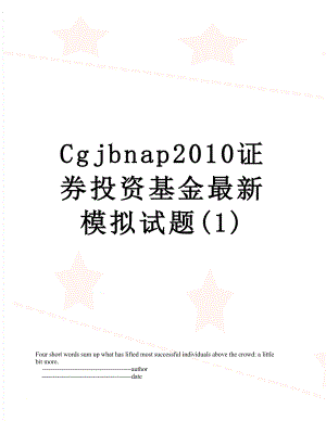 最新cgjbnap证券投资基金最新模拟试题(1).doc