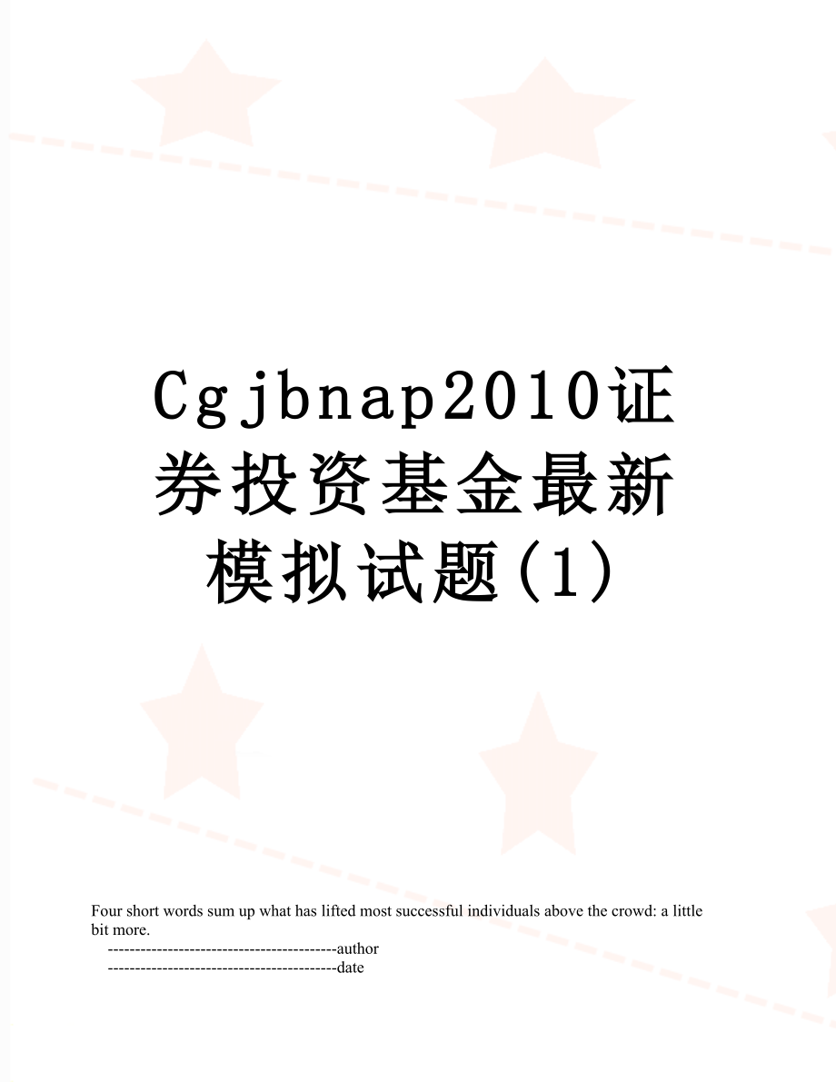 最新cgjbnap证券投资基金最新模拟试题(1).doc_第1页