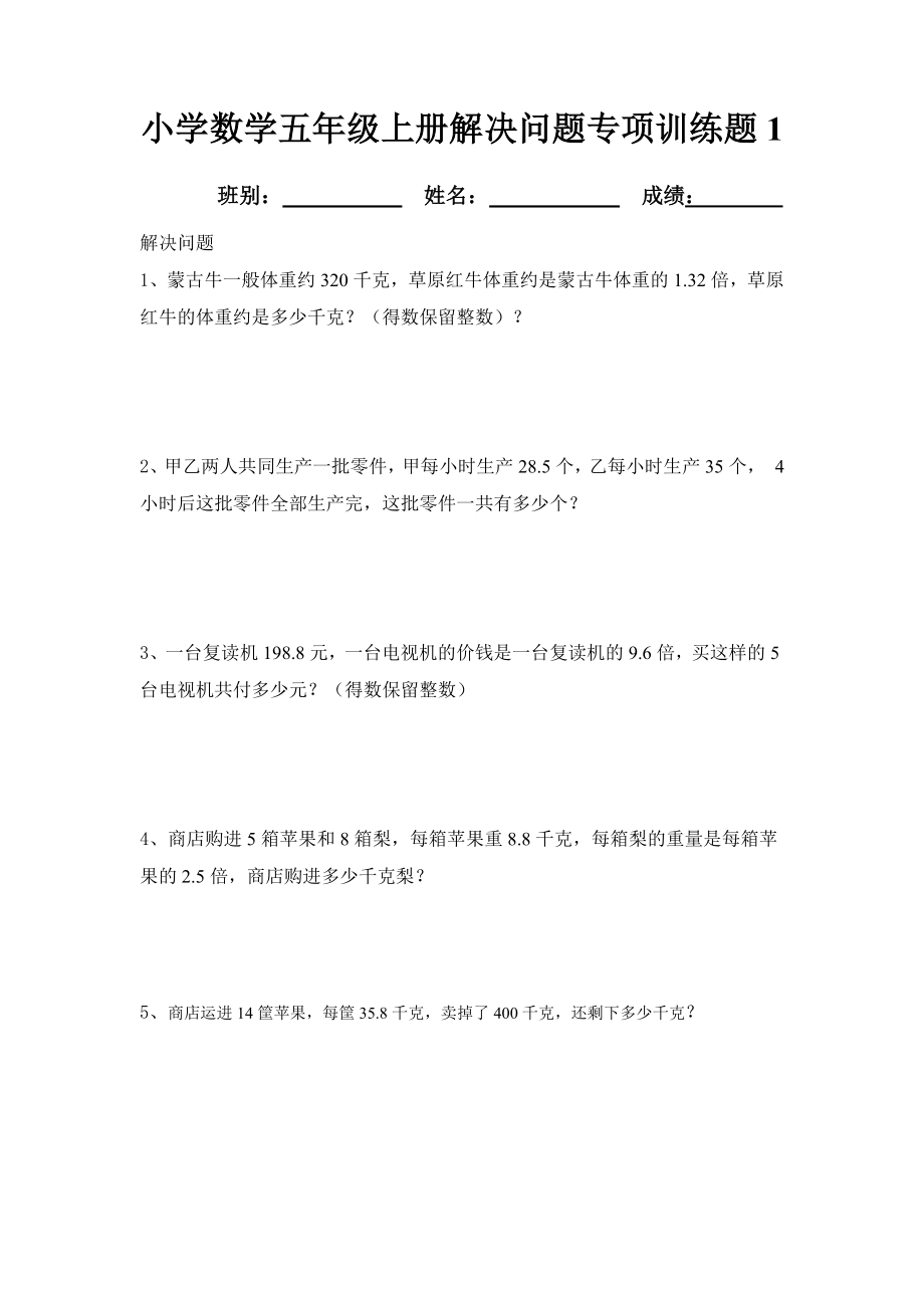 小学数学五年级上册解决问题专项训练题1.doc_第1页