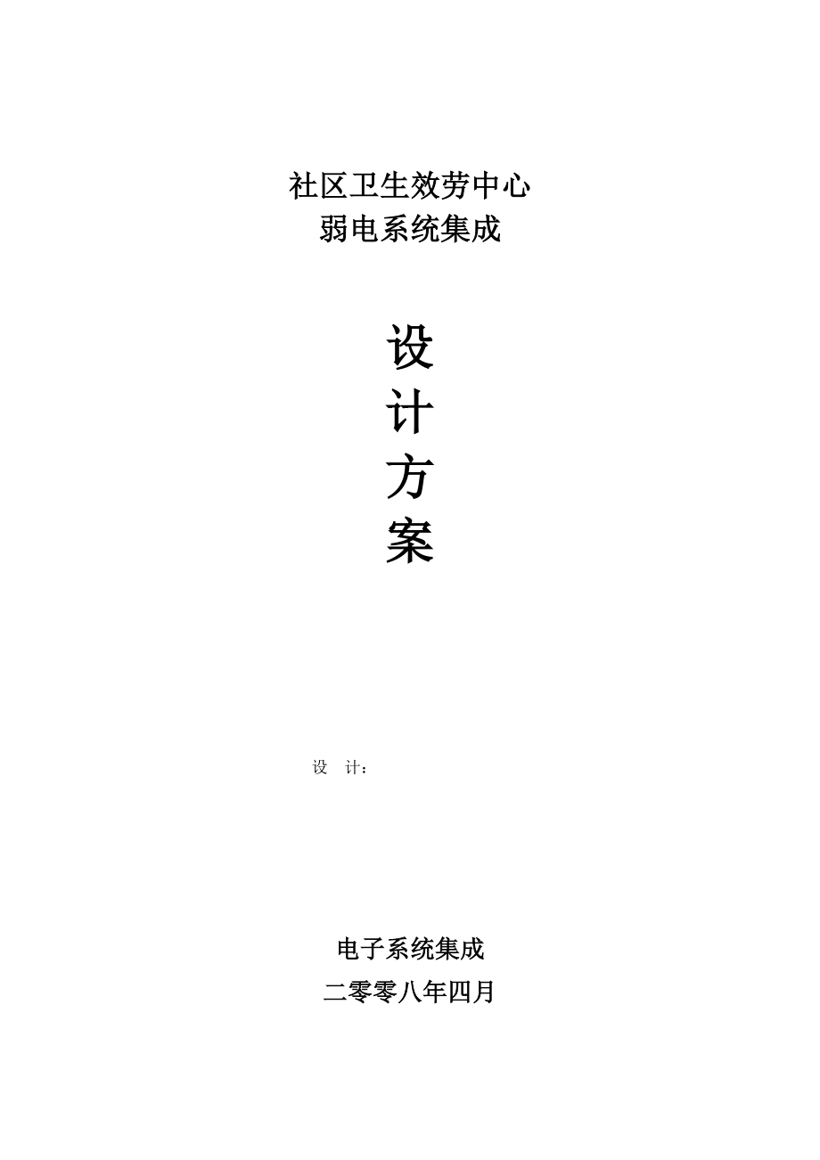 弱点系统集成设计方案.docx_第1页