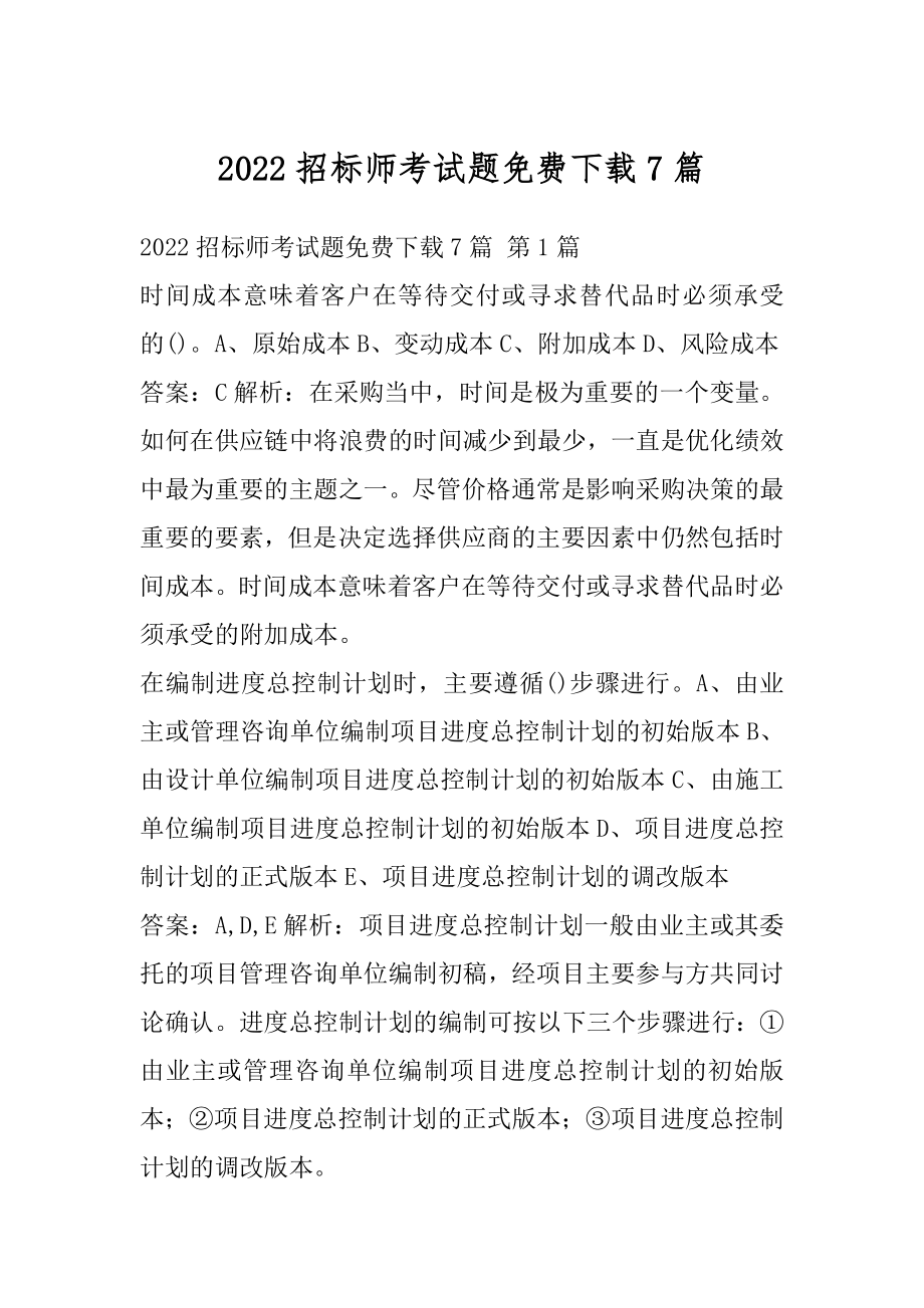 2022招标师考试题免费下载7篇.docx_第1页