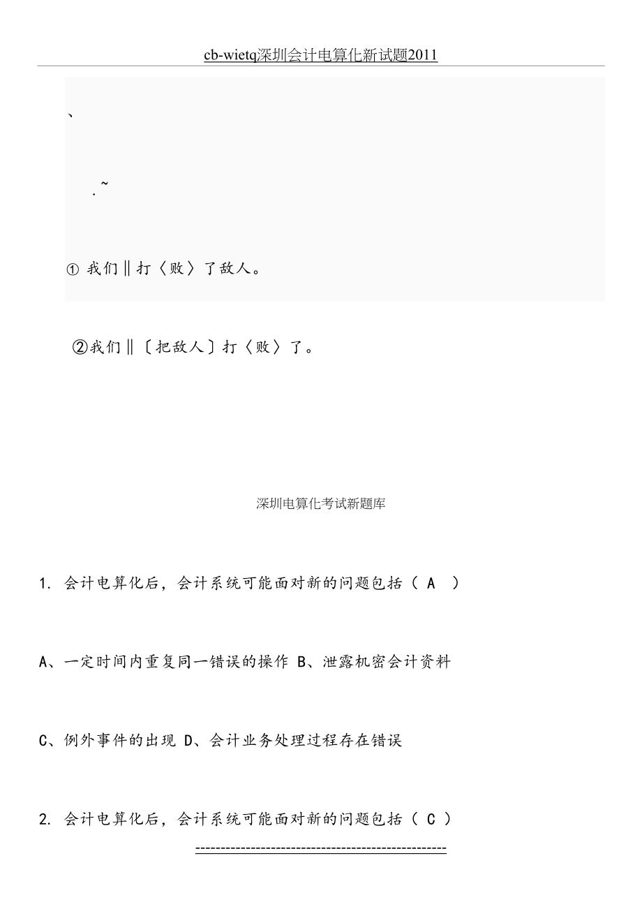 最新cb-wietq深圳会计电算化新试题.doc_第2页
