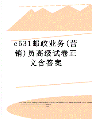 最新c531邮政业务(营销)员高级试卷正文含答案.doc