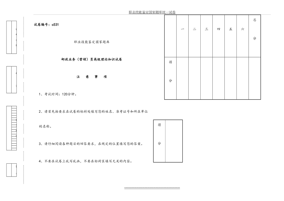 最新c531邮政业务(营销)员高级试卷正文含答案.doc_第2页