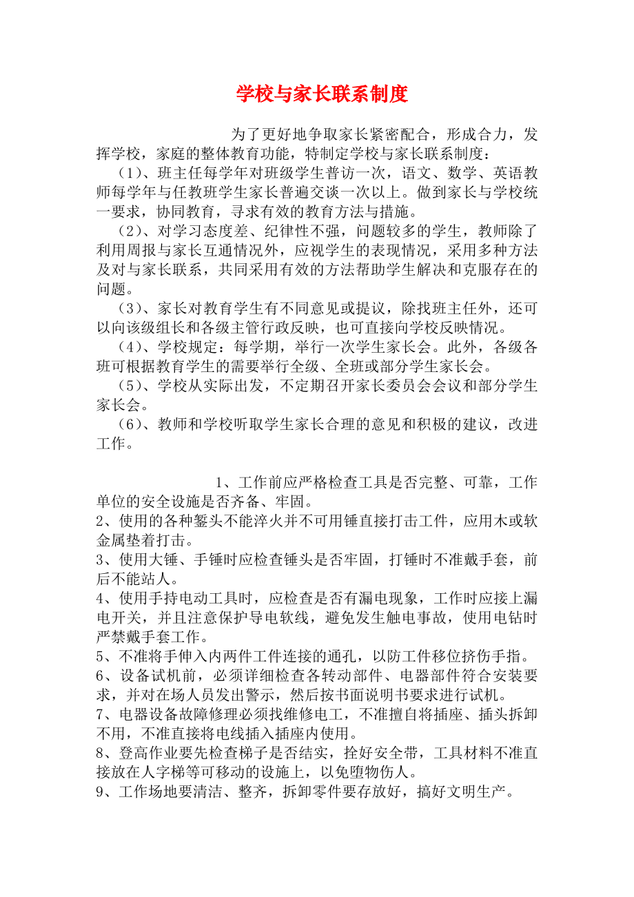 学校与家长联系制度.docx_第1页