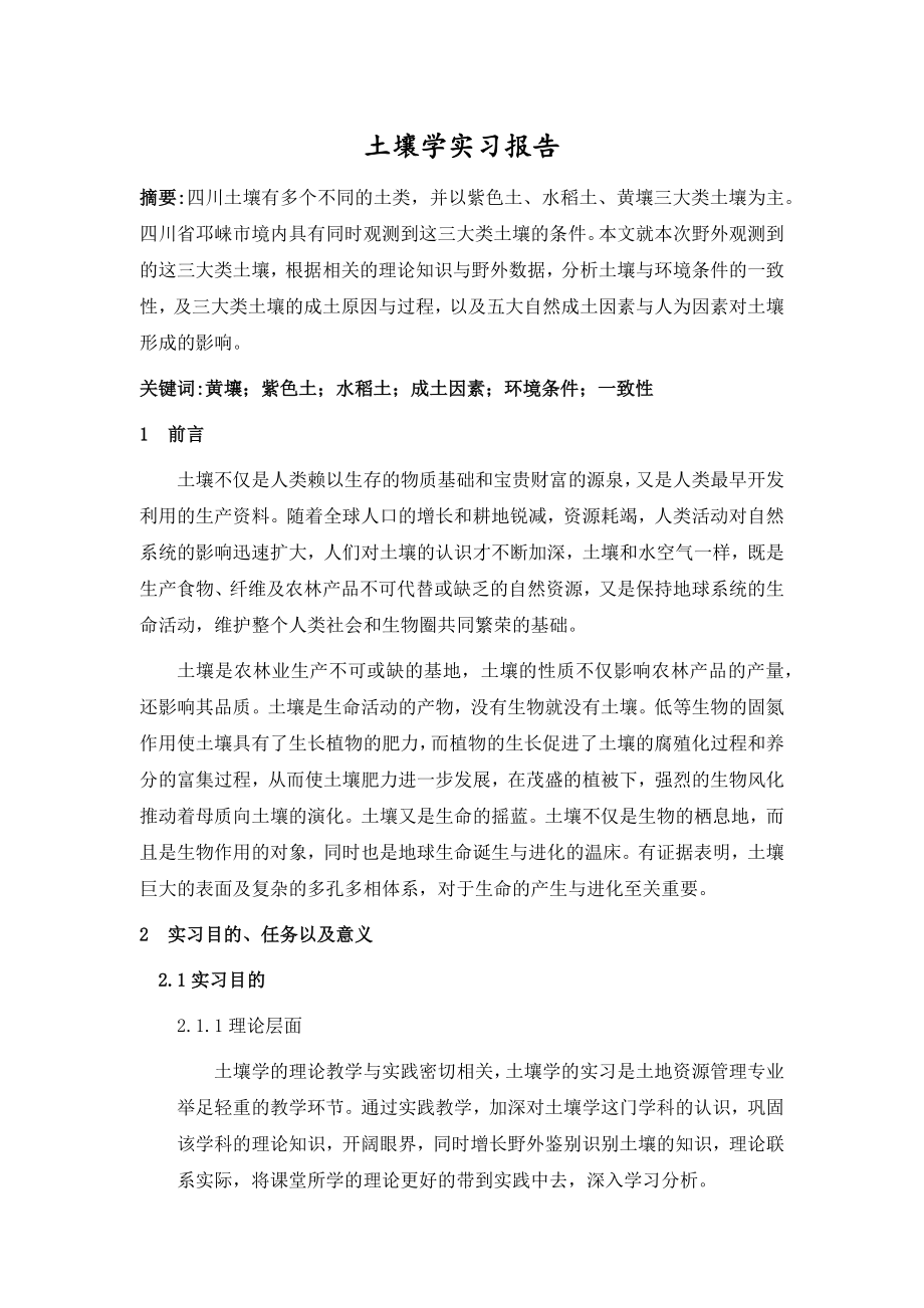 20122013年度四川农业大学土壤学实习报告.docx_第1页