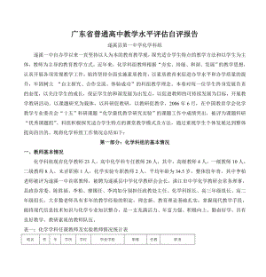 广东省普通高中教学水平评估自评报告.doc